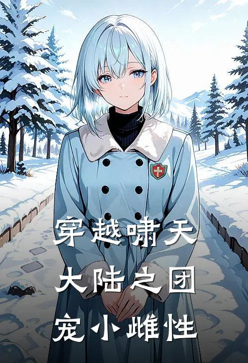 穿越啸天大陆之团宠小雌性