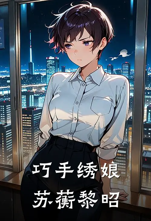 巧手绣娘 苏蘅 黎昭