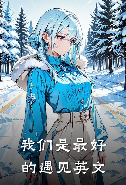 我们是最好的遇见英文