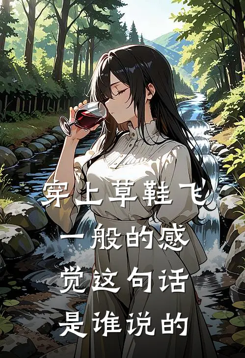 穿上草鞋飞一般的感觉这句话是谁说的