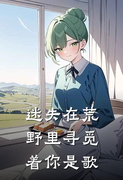 迷失在荒野里寻觅着你是歌