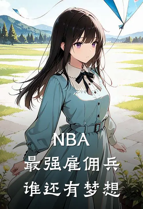 NBA：最强雇佣兵，谁还有梦想