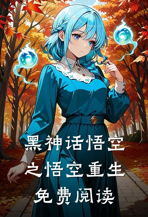 黑神话悟空之悟空重生免费阅读