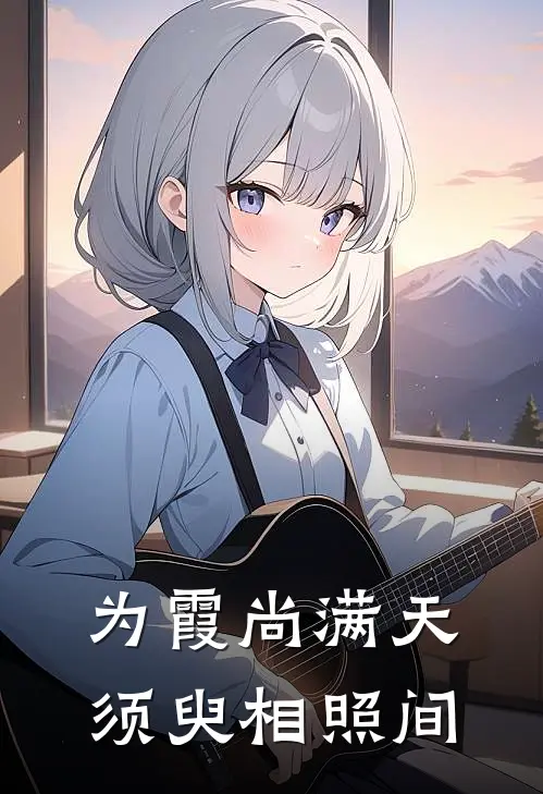 为霞尚满天，须臾相照间金一娜王子晨完整版免费小说_全本免费完结小说为霞尚满天，须臾相照间金一娜王子晨