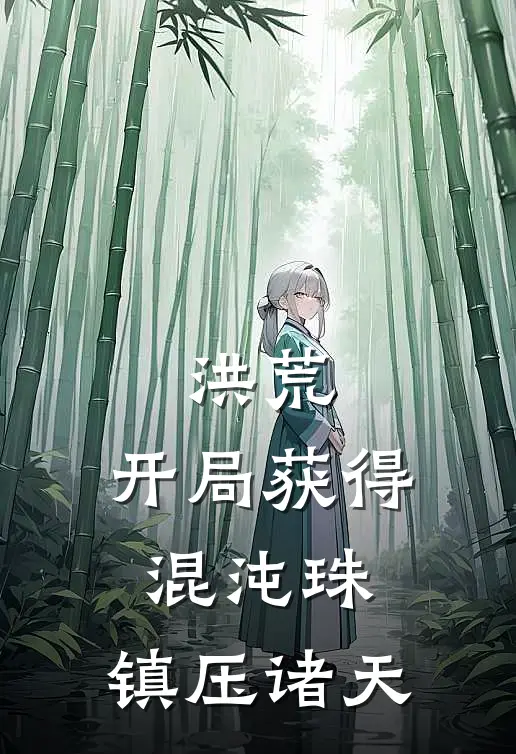 洪荒：开局获得混沌珠，镇压诸天