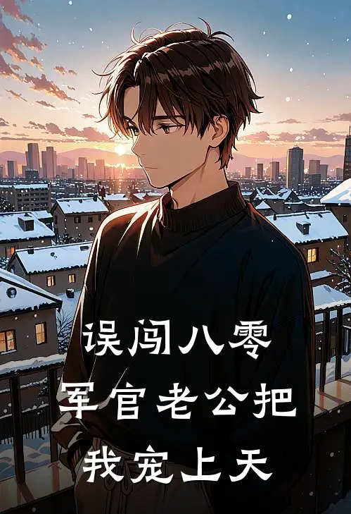 误闯八零，军官老公把我宠上天
