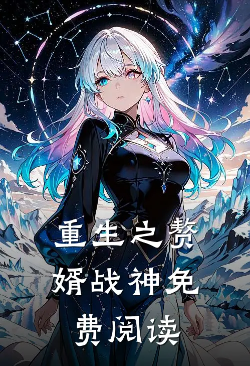 重生之赘婿战神免费阅读