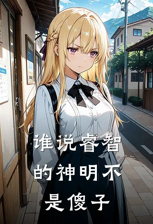 程天勇尤宴析《谁说睿智的神明不是傻子》最新章节阅读_(程天勇尤宴析)热门小说