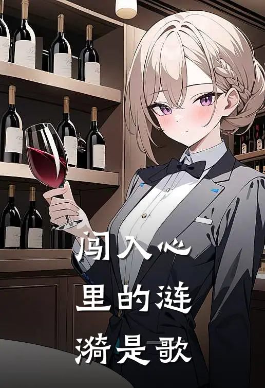 闯入心里的涟漪是歌