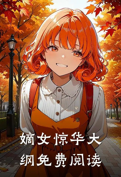 嫡女惊华大纲免费阅读