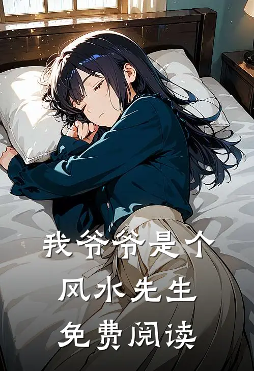 我爷爷是个风水先生免费阅读