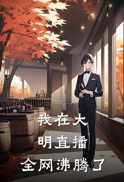 我在大明直播，全网沸腾了（刘城玛德）全文免费阅读无弹窗大结局_（我在大明直播，全网沸腾了全文免费阅读无弹窗）刘城玛德最新章节列表_笔趣阁（我在大明直播，全网沸腾了）