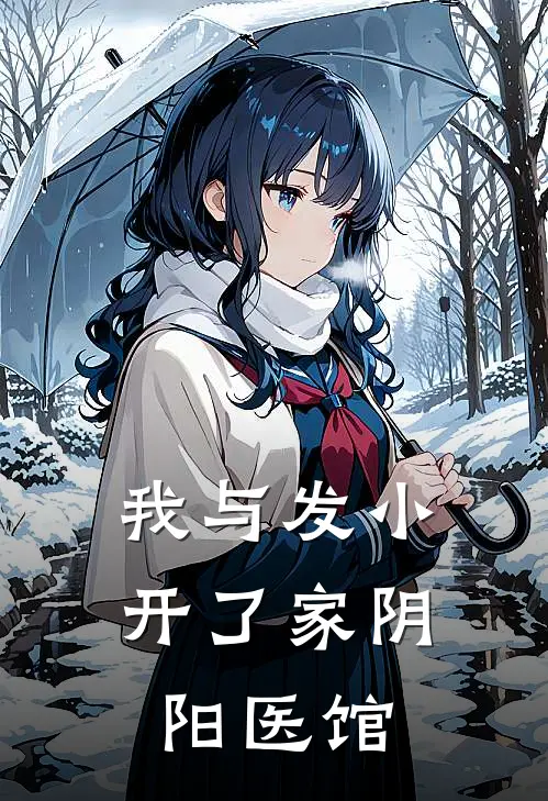 我与发小开了家阴阳医馆