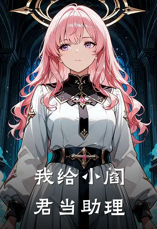 我给小阎君当助理