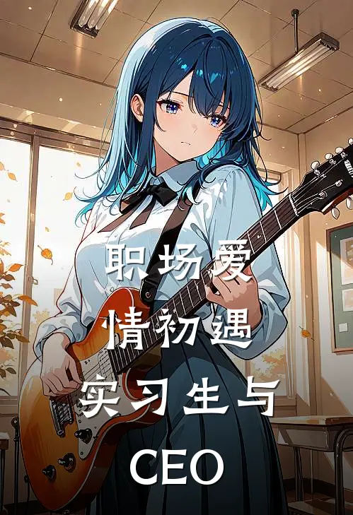 职场爱情初遇：实习生与CEO程墨鹿小满最热门小说_免费小说全集职场爱情初遇：实习生与CEO(程墨鹿小满)