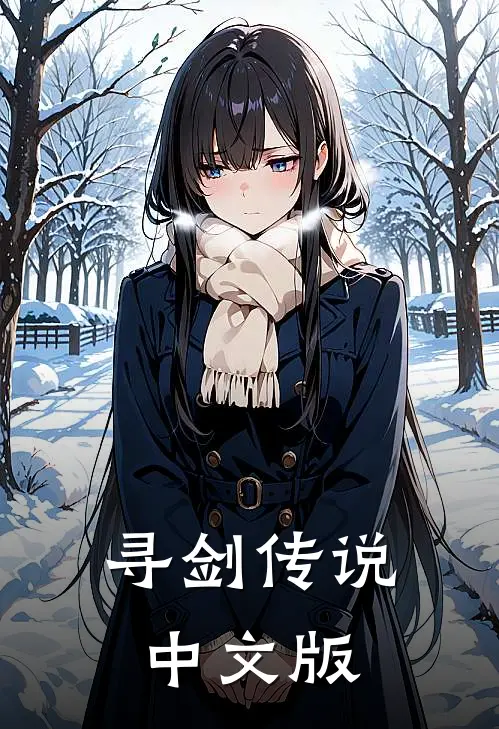 寻剑传说中文版