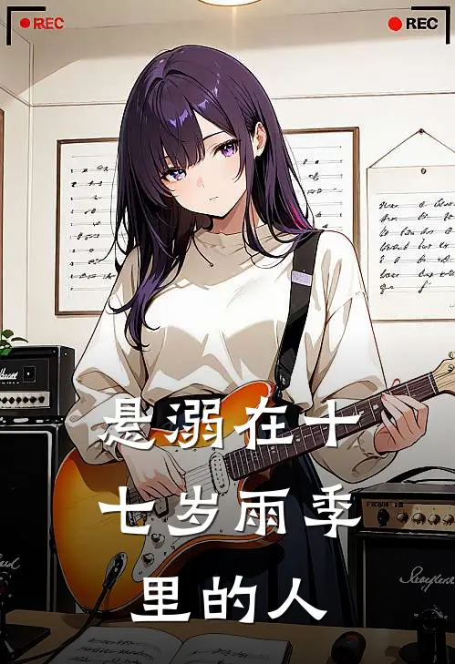 悬溺在十七岁雨季里的人