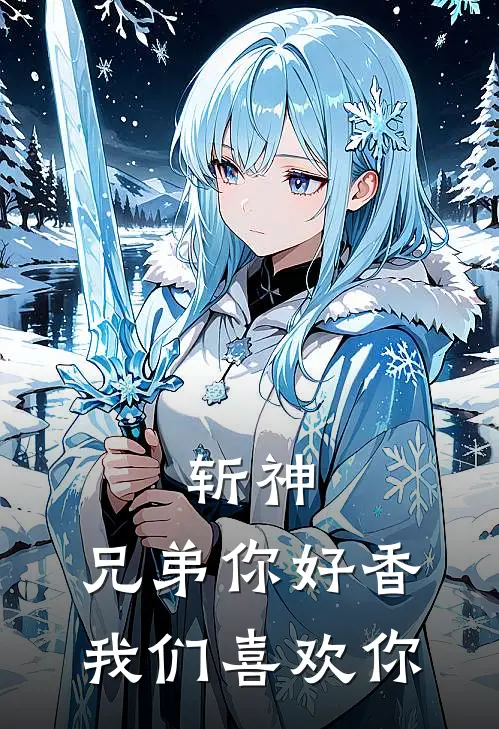 斩神：兄弟你好香我们喜欢你