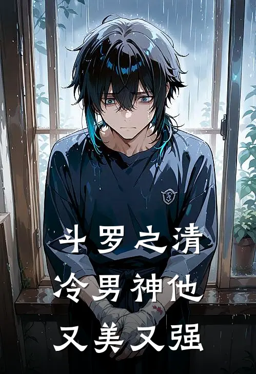 斗罗之清冷男神他又美又强