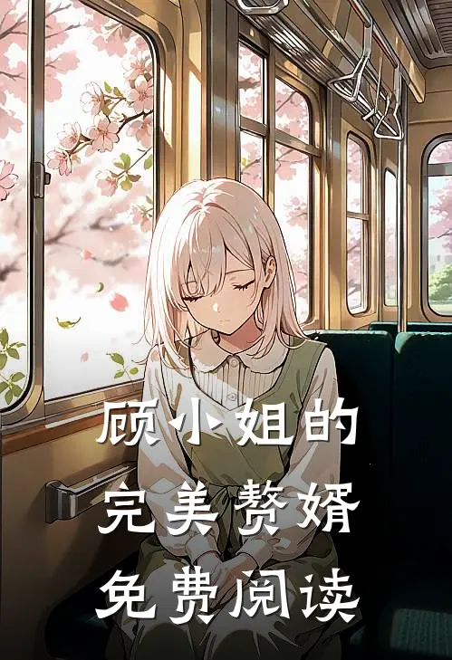 顾小姐的完美赘婿免费阅读