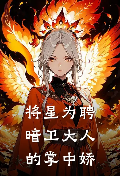 沈修竹沈淮安(将星为聘：暗卫大人的掌中娇)全章节在线阅读_(将星为聘：暗卫大人的掌中娇)全本在线阅读