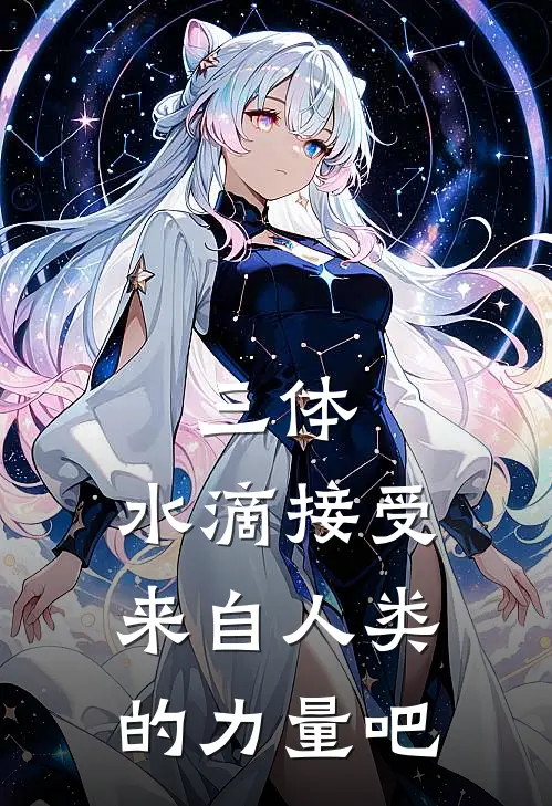 三体：水滴接受来自人类的力量吧(徐辉大羿)_徐辉大羿热门小说