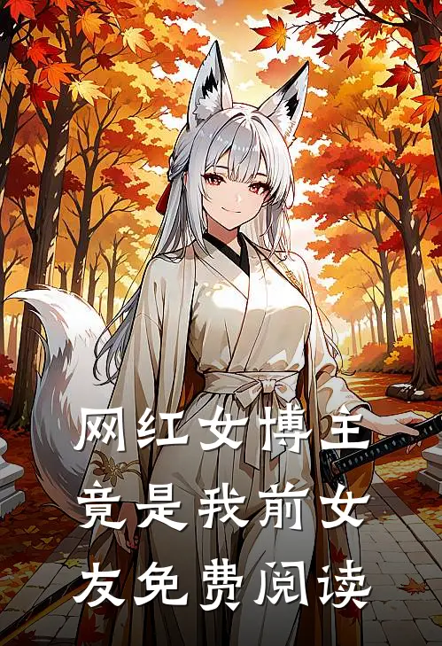 网红女博主竟是我前女友免费阅读