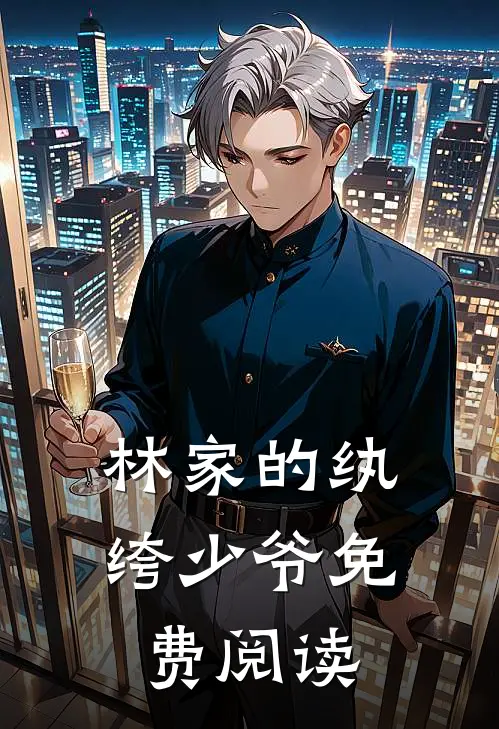 林家的纨绔少爷免费阅读