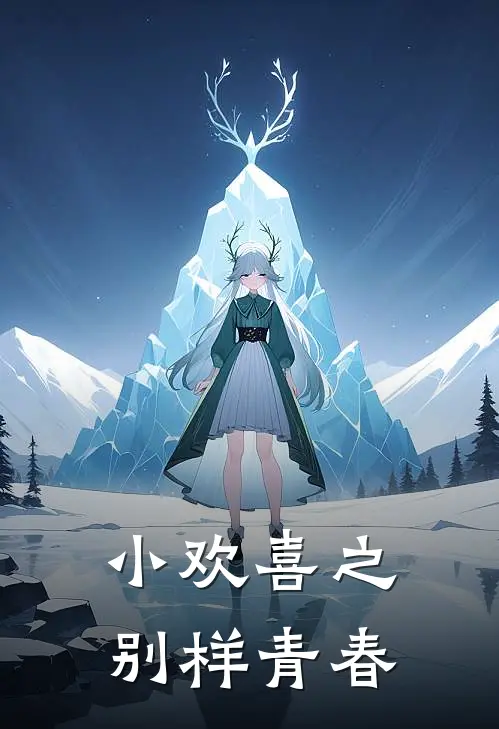 小欢喜之别样青春江丰眠季扬扬最新好看小说_免费小说小欢喜之别样青春(江丰眠季扬扬)