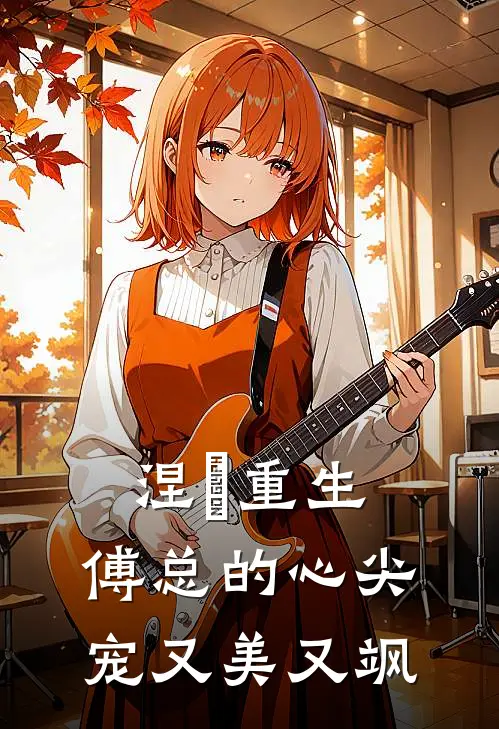 涅槃重生：傅总的心尖宠又美又飒(林暖暖傅承渊)热门小说_《涅槃重生：傅总的心尖宠又美又飒》最新章节在线阅读