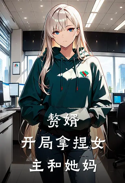 赘婿：开局拿捏女主和她妈
