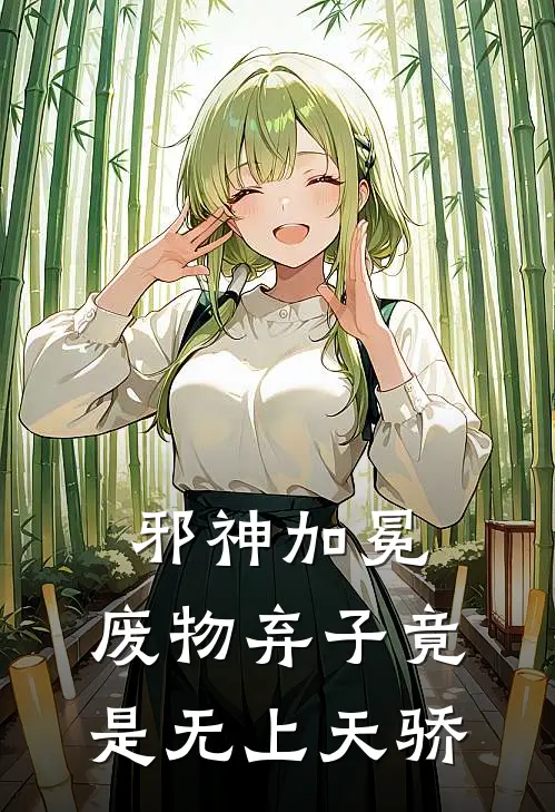 邪神加冕：废物弃子竟是无上天骄李玄赵无双完整免费小说_小说全文免费阅读邪神加冕：废物弃子竟是无上天骄李玄赵无双