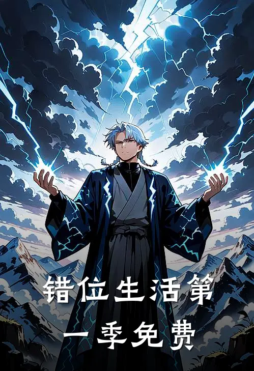 错位生活第一季免费