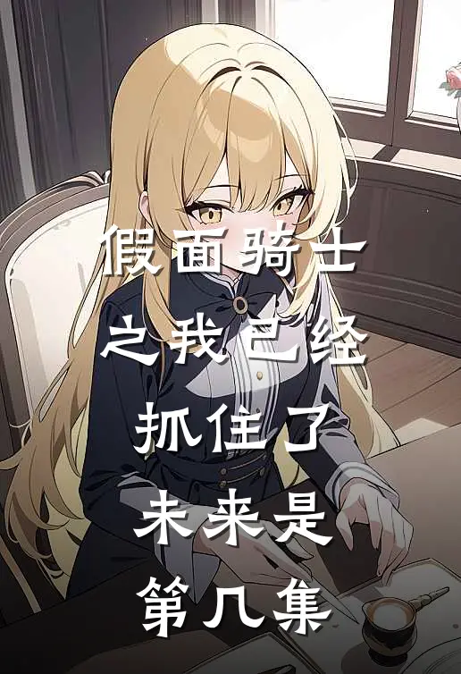 假面骑士之我已经抓住了未来是第几集