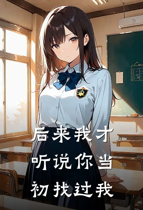 后来我才听说你当初找过我