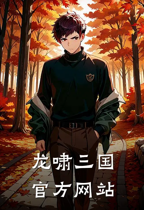 龙啸三国官方网站