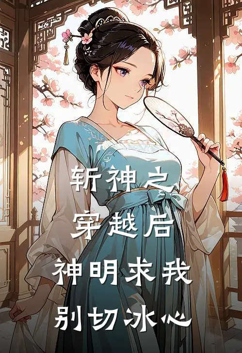 斩神之穿越后，神明求我别切冰心