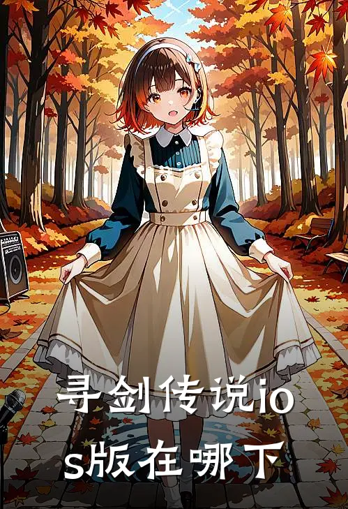 寻剑传说ios版在哪下