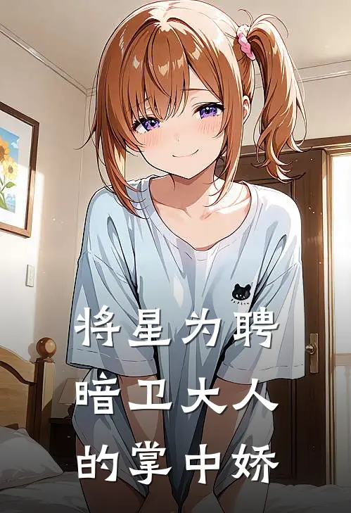 将星为聘：暗卫大人的掌中娇