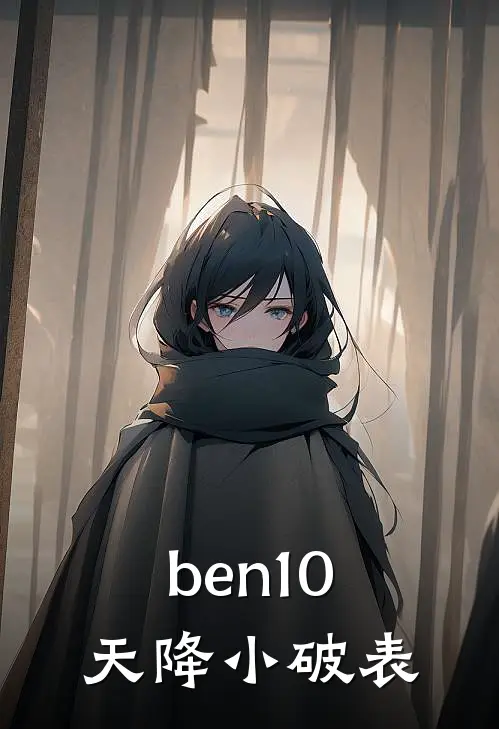 ben10，天降小破表