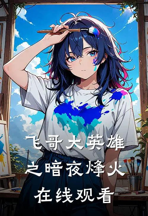 飞哥大英雄之暗夜烽火在线观看