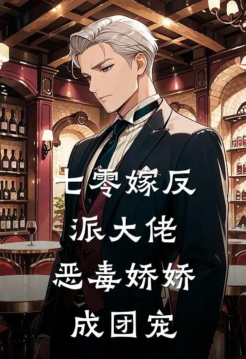 七零嫁反派大佬，恶毒娇娇成团宠