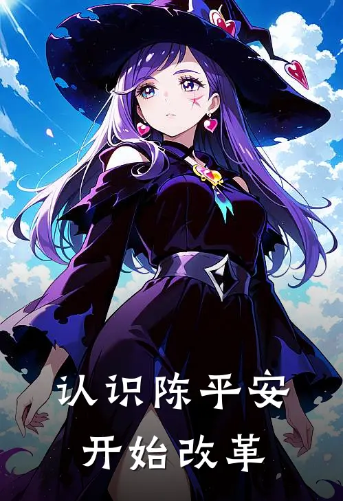 认识陈平安开始改革