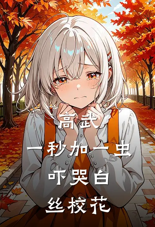 高武：一秒加一虫，吓哭白丝校花