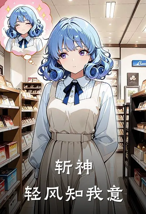 斩神：轻风知我意