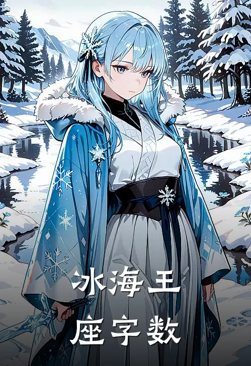 冰海王座字数
