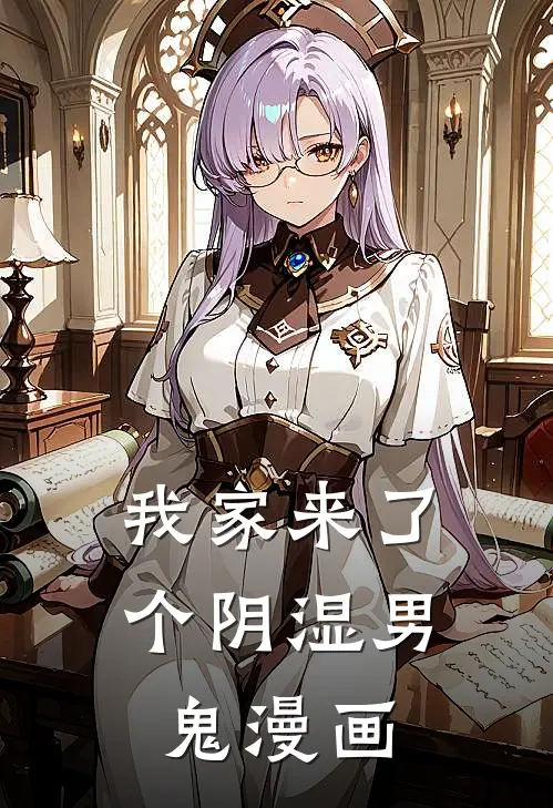 我家来了个阴湿男鬼漫画