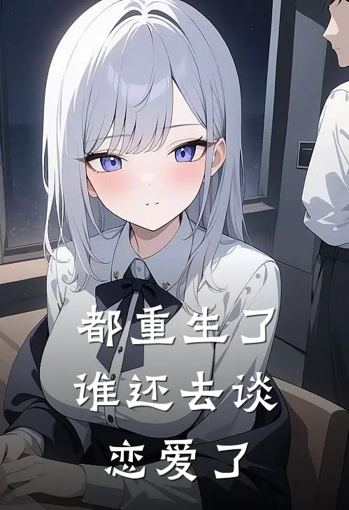 都重生了谁还去谈恋爱了