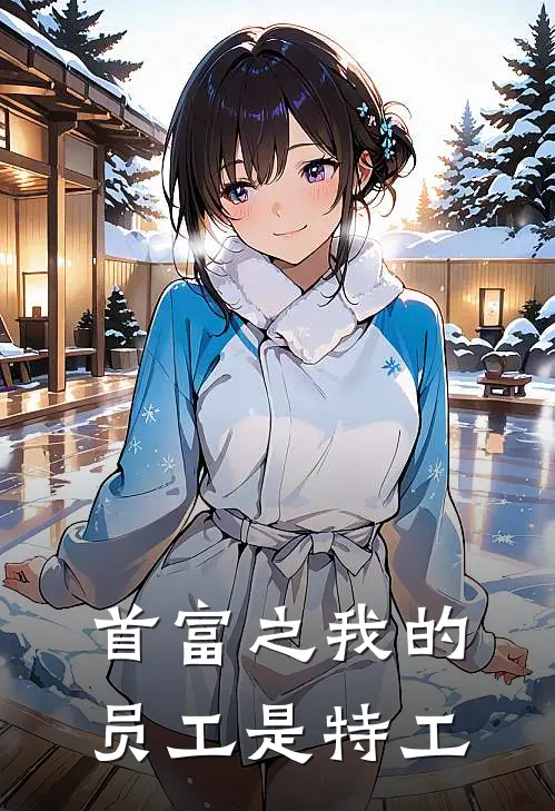 首富之我的员工是特工