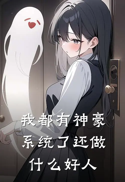 我都有神豪系统了还做什么好人蔺浮生陈莲子新热门小说_小说免费阅读我都有神豪系统了还做什么好人(蔺浮生陈莲子)